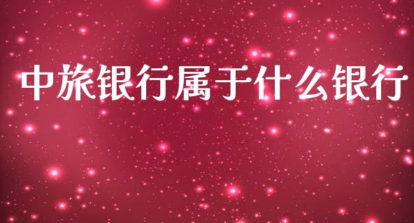 中旅银行属于什么银行_https://m.sdyuehang.cn_纳指直播喊单_第1张