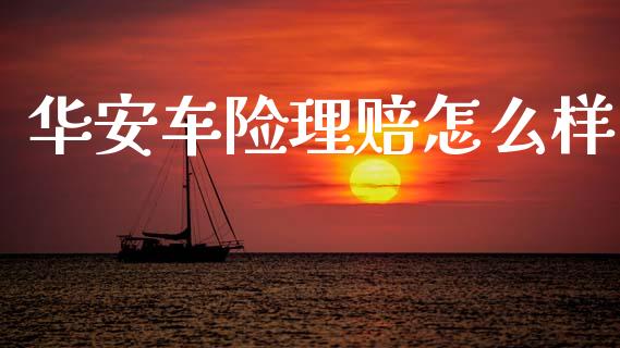 华安车险理赔怎么样_https://m.sdyuehang.cn_德指直播室_第1张