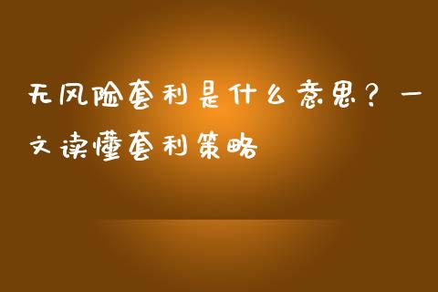 无风险套利是什么意思？一文读懂套利策略_https://m.sdyuehang.cn_国际期货恒指直播间_第1张