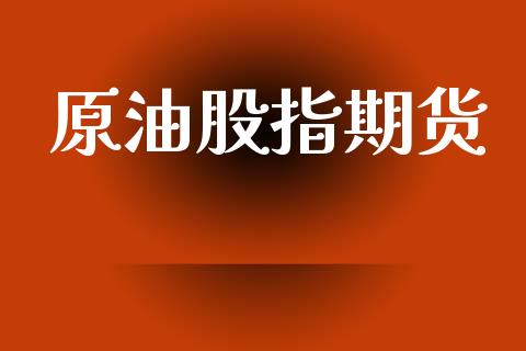 原油股指期货_https://m.sdyuehang.cn_恒指直播_第1张