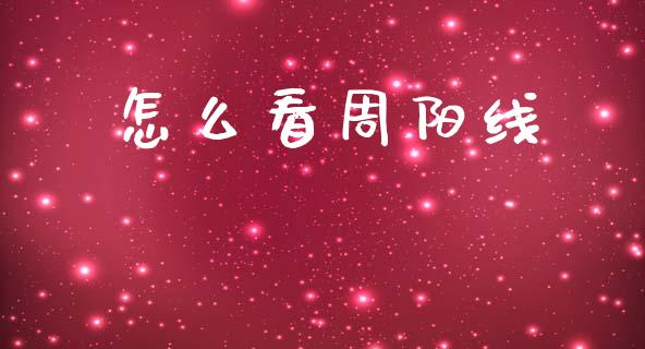 怎么看周阳线_https://m.sdyuehang.cn_恒指直播_第1张