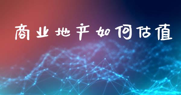 商业地产如何估值_https://m.sdyuehang.cn_国际期货恒指直播间_第1张