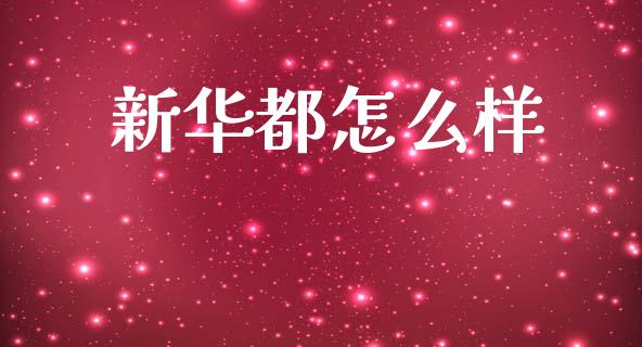 新华都怎么样_https://m.sdyuehang.cn_恒指直播_第1张