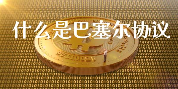 什么是巴塞尔协议_https://m.sdyuehang.cn_德指直播室_第1张