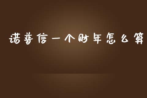 诺普信一个财年怎么算_https://m.sdyuehang.cn_德指直播室_第1张