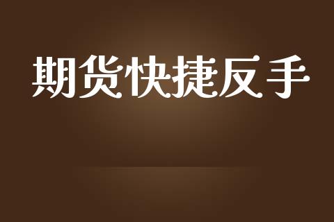 期货快捷反手_https://m.sdyuehang.cn_恒指直播_第1张