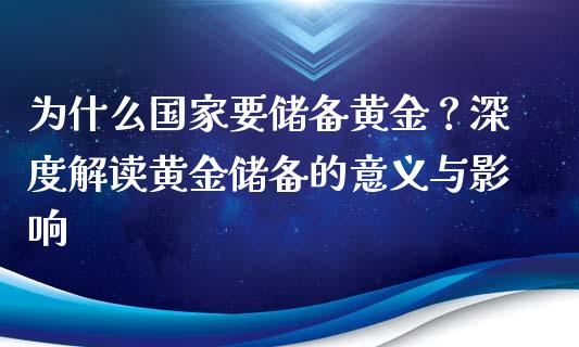 为什么国家要储备黄金？深度解读黄金储备的意义与影响_https://m.sdyuehang.cn_恒指直播_第1张