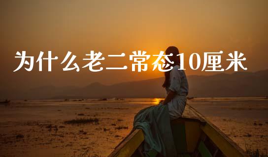 为什么老二常态10厘米_https://m.sdyuehang.cn_纳指直播喊单_第1张