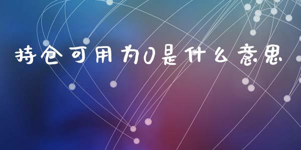 持仓可用为0是什么意思_https://m.sdyuehang.cn_德指直播室_第1张