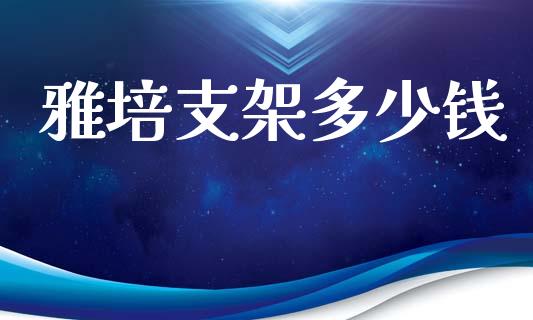 雅培支架多少钱_https://m.sdyuehang.cn_纳指直播喊单_第1张