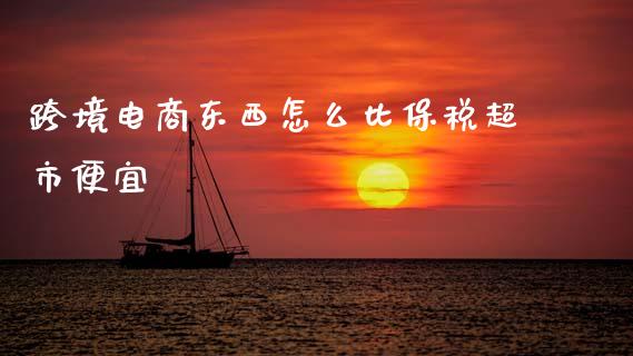 跨境电商东西怎么比保税超市便宜_https://m.sdyuehang.cn_国际期货恒指直播间_第1张