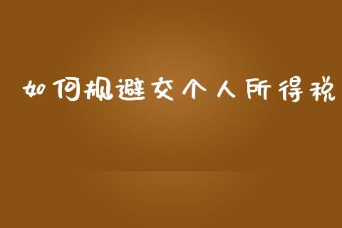如何规避交个人所得税_https://m.sdyuehang.cn_德指直播室_第1张