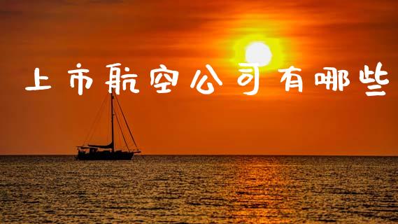 上市航空公司有哪些_https://m.sdyuehang.cn_德指直播室_第1张