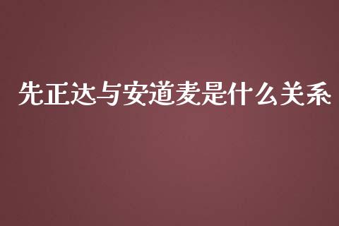 先正达与安道麦是什么关系_https://m.sdyuehang.cn_纳指直播喊单_第1张