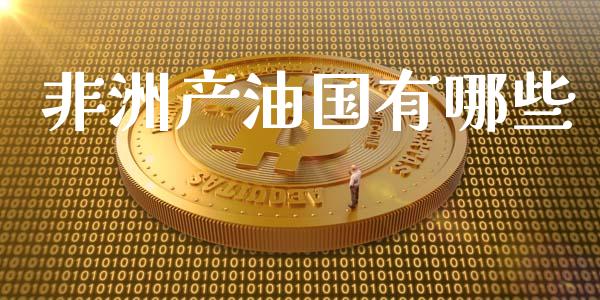 非洲产油国有哪些_https://m.sdyuehang.cn_恒指直播_第1张