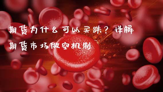 期货为什么可以买跌？详解期货市场做空机制_https://m.sdyuehang.cn_国际期货恒指直播间_第1张