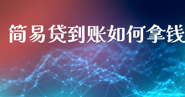 简易贷到账如何拿钱_https://m.sdyuehang.cn_国际期货恒指直播间_第1张