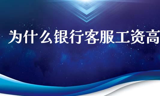 为什么银行客服工资高_https://m.sdyuehang.cn_国际期货恒指直播间_第1张