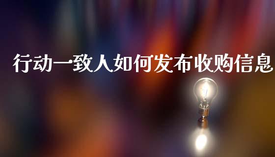 行动一致人如何发布收购信息_https://m.sdyuehang.cn_国际期货恒指直播间_第1张