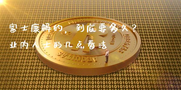 富士康解约，到底要多久？业内人士的几点看法_https://m.sdyuehang.cn_德指直播室_第1张