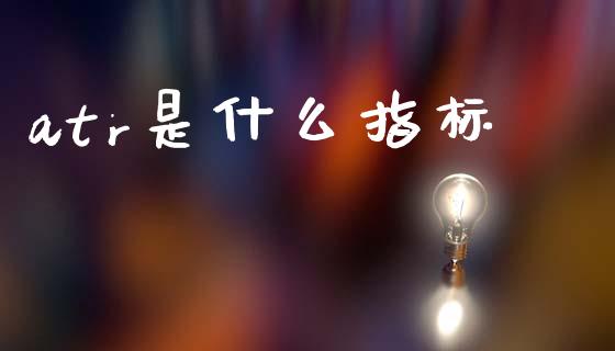 atr是什么指标_https://m.sdyuehang.cn_纳指直播喊单_第1张