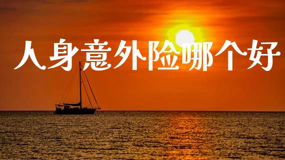 人身意外险哪个好_https://m.sdyuehang.cn_纳指直播喊单_第1张