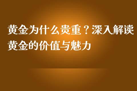 黄金为什么贵重？深入解读黄金的价值与魅力_https://m.sdyuehang.cn_德指直播室_第1张