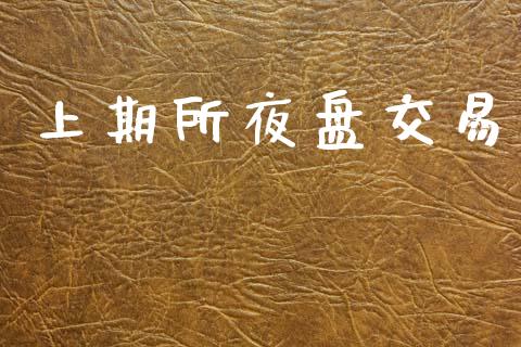 上期所夜盘交易_https://m.sdyuehang.cn_国际期货恒指直播间_第1张