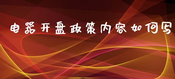 电器开盘政策内容如何写_https://m.sdyuehang.cn_国际期货恒指直播间_第1张