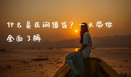 什么是民间借贷？一文带你全面了解_https://m.sdyuehang.cn_纳指直播喊单_第1张