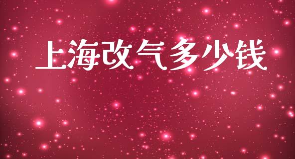 上海改气多少钱_https://m.sdyuehang.cn_恒指直播_第1张