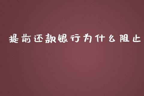 提前还款银行为什么阻止_https://m.sdyuehang.cn_国际期货恒指直播间_第1张