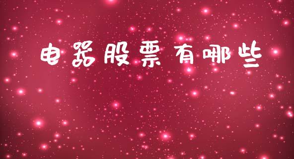 电器股票有哪些_https://m.sdyuehang.cn_恒指直播_第1张