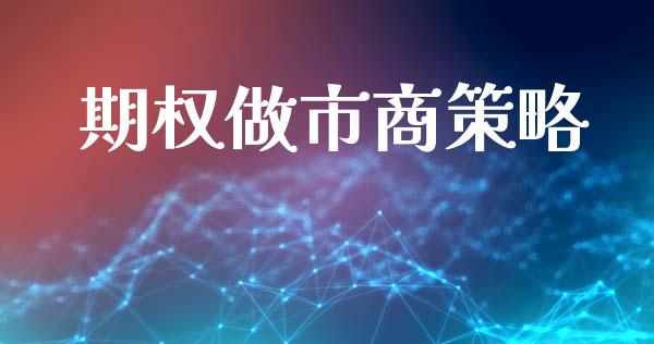 期权做市商策略_https://m.sdyuehang.cn_纳指直播喊单_第1张