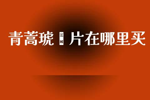 青蒿琥酯片在哪里买_https://m.sdyuehang.cn_国际期货恒指直播间_第1张