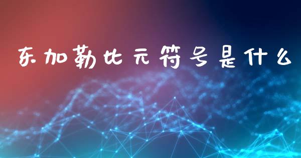 东加勒比元符号是什么_https://m.sdyuehang.cn_德指直播室_第1张