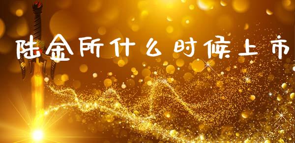 陆金所什么时候上市_https://m.sdyuehang.cn_纳指直播喊单_第1张