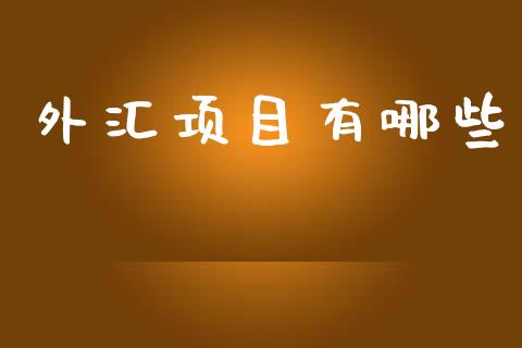 外汇项目有哪些_https://m.sdyuehang.cn_德指直播室_第1张