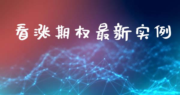 看涨期权最新实例_https://m.sdyuehang.cn_德指直播室_第1张