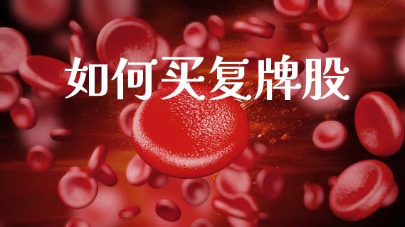 如何买复牌股_https://m.sdyuehang.cn_恒指直播_第1张