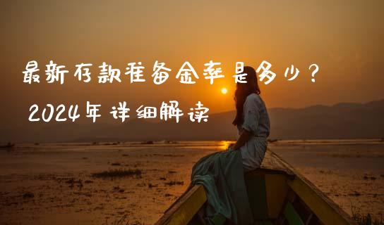 最新存款准备金率是多少？ 2024年详细解读_https://m.sdyuehang.cn_纳指直播喊单_第1张