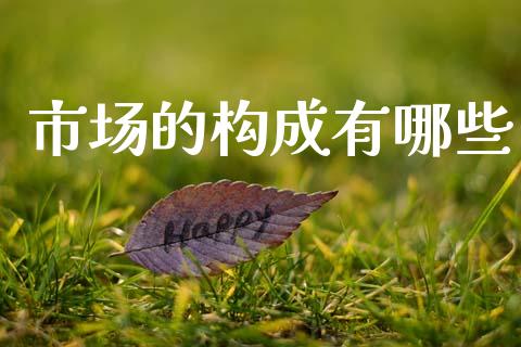 市场的构成有哪些_https://m.sdyuehang.cn_恒指直播_第1张