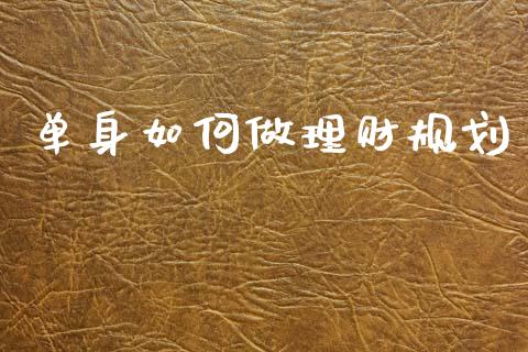 单身如何做理财规划_https://m.sdyuehang.cn_国际期货恒指直播间_第1张