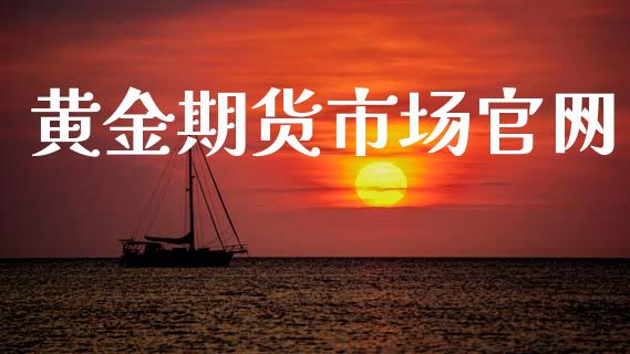黄金期货市场官网_https://m.sdyuehang.cn_德指直播室_第1张