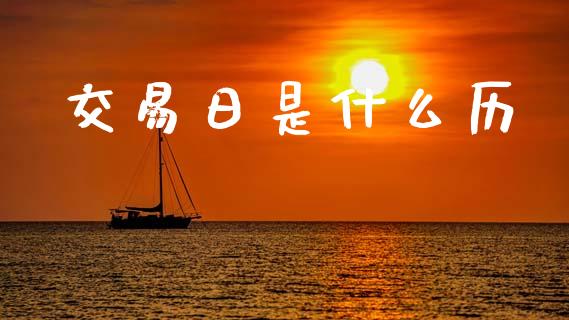 交易日是什么历_https://m.sdyuehang.cn_国际期货恒指直播间_第1张