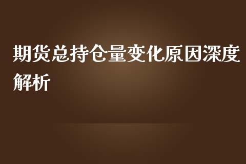 期货总持仓量变化原因深度解析_https://m.sdyuehang.cn_德指直播室_第1张