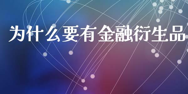 为什么要有金融衍生品_https://m.sdyuehang.cn_恒指直播_第1张