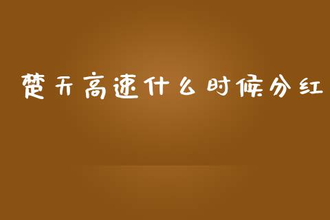 楚天高速什么时候分红_https://m.sdyuehang.cn_恒指直播_第1张