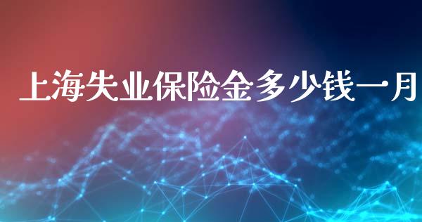 上海失业保险金多少钱一月_https://m.sdyuehang.cn_纳指直播喊单_第1张