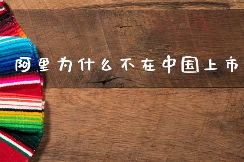 阿里为什么不在中国上市_https://m.sdyuehang.cn_恒指直播_第1张